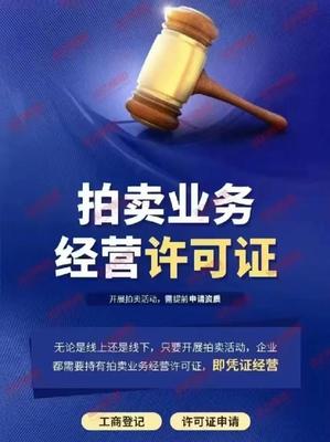 成立拍卖公司所需条件与业务范围解析